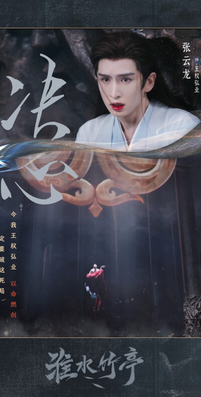 张云龙《淮水竹亭》王权弘业