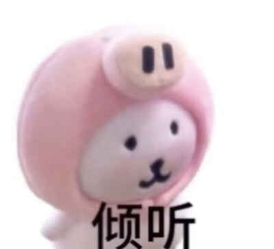 我喜欢的表情包