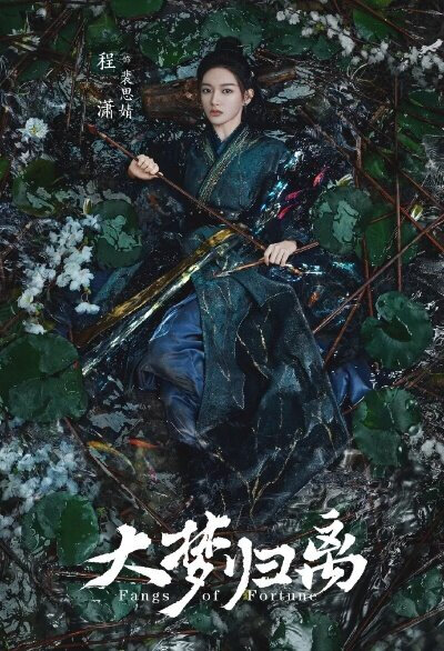 大梦归离海报