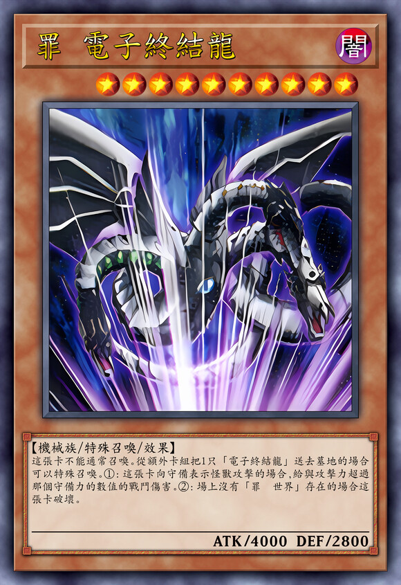 动漫原创，罪 电子终结龙。游戏王5Ds剧场版：超融合！跨时空羁绊。(侵权删)