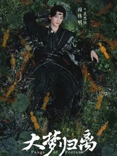 大梦归离海报