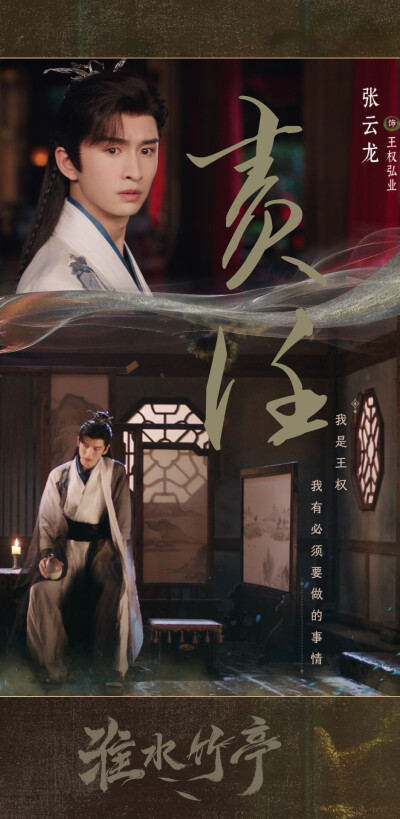 张云龙《淮水竹亭》王权弘业