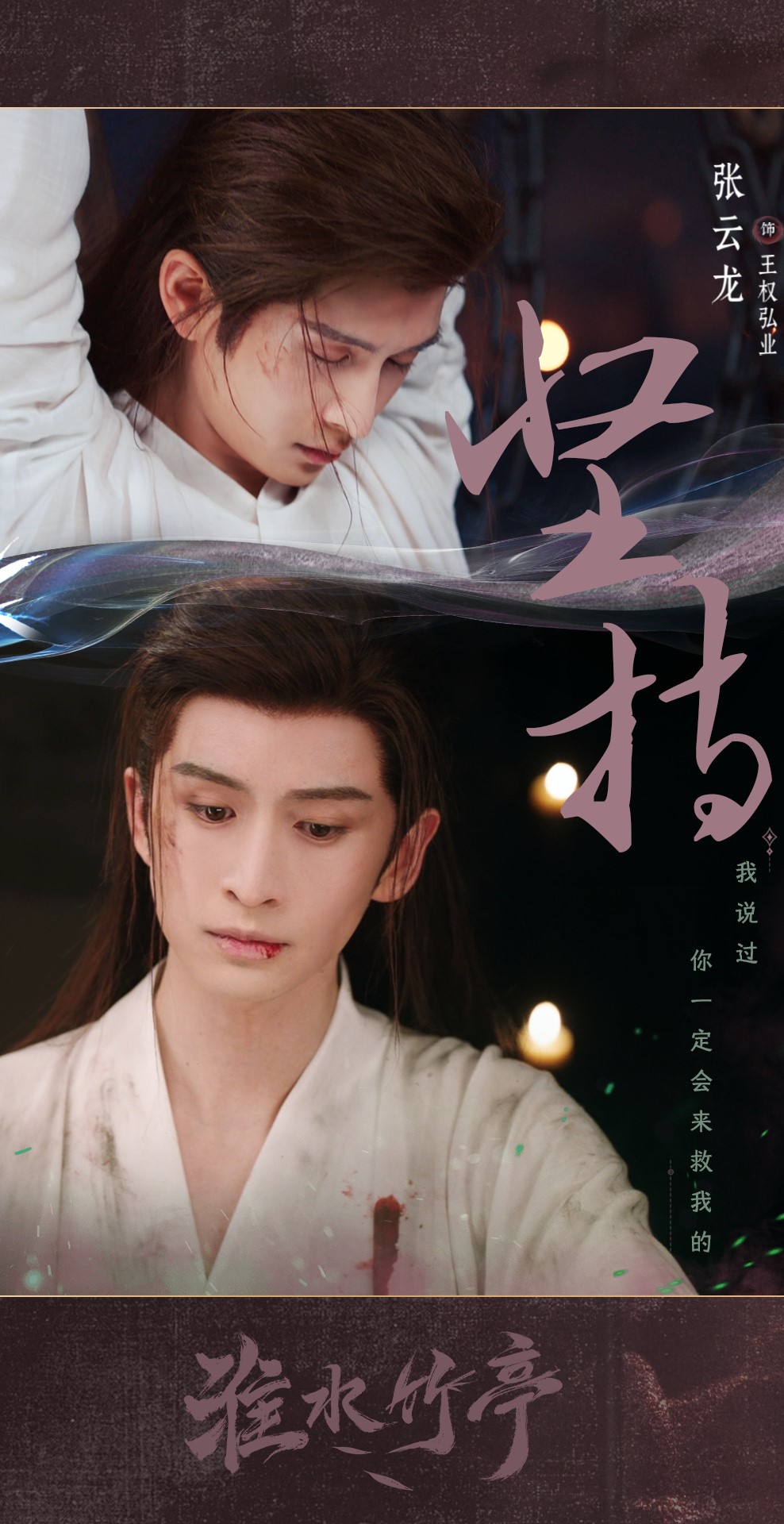 张云龙《淮水竹亭》王权弘业