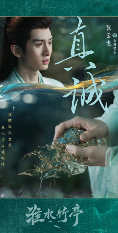 张云龙《淮水竹亭》王权弘业