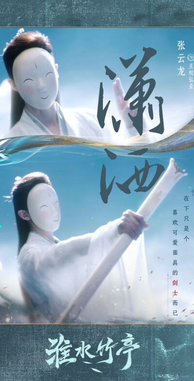 张云龙《淮水竹亭》王权弘业