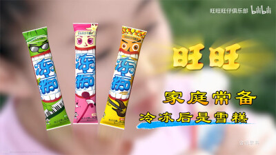 旺旺冻痴