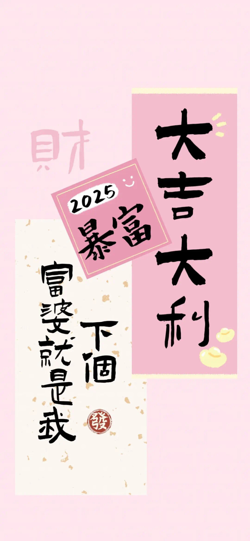 发财壁纸
