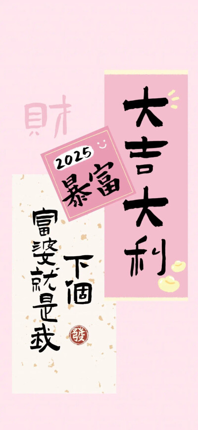 发财壁纸