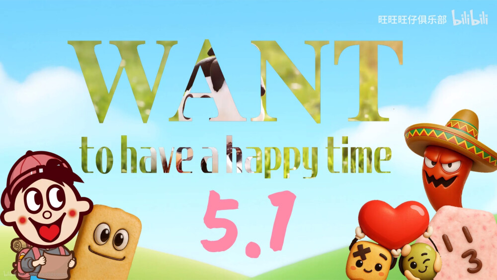 旺旺家族过五一