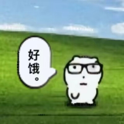 好饿表情包