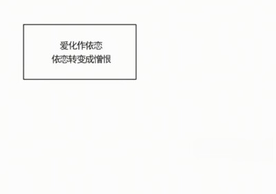 爱是恨的雏形