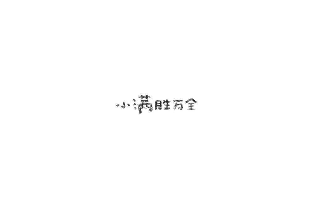 文字背景图