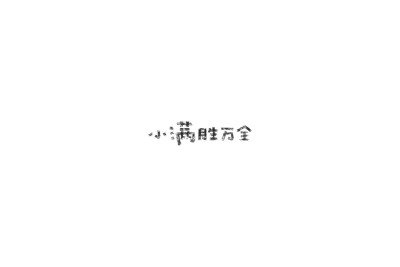 文字背景图