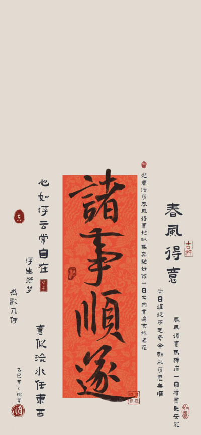 诸事顺遂