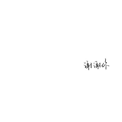 情绪化手写文案
图源ks：姜小九