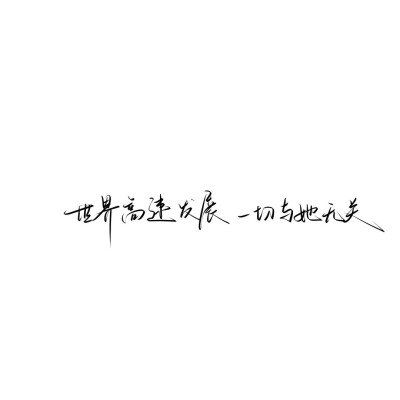 情绪化手写文案
图源ks：姜小九