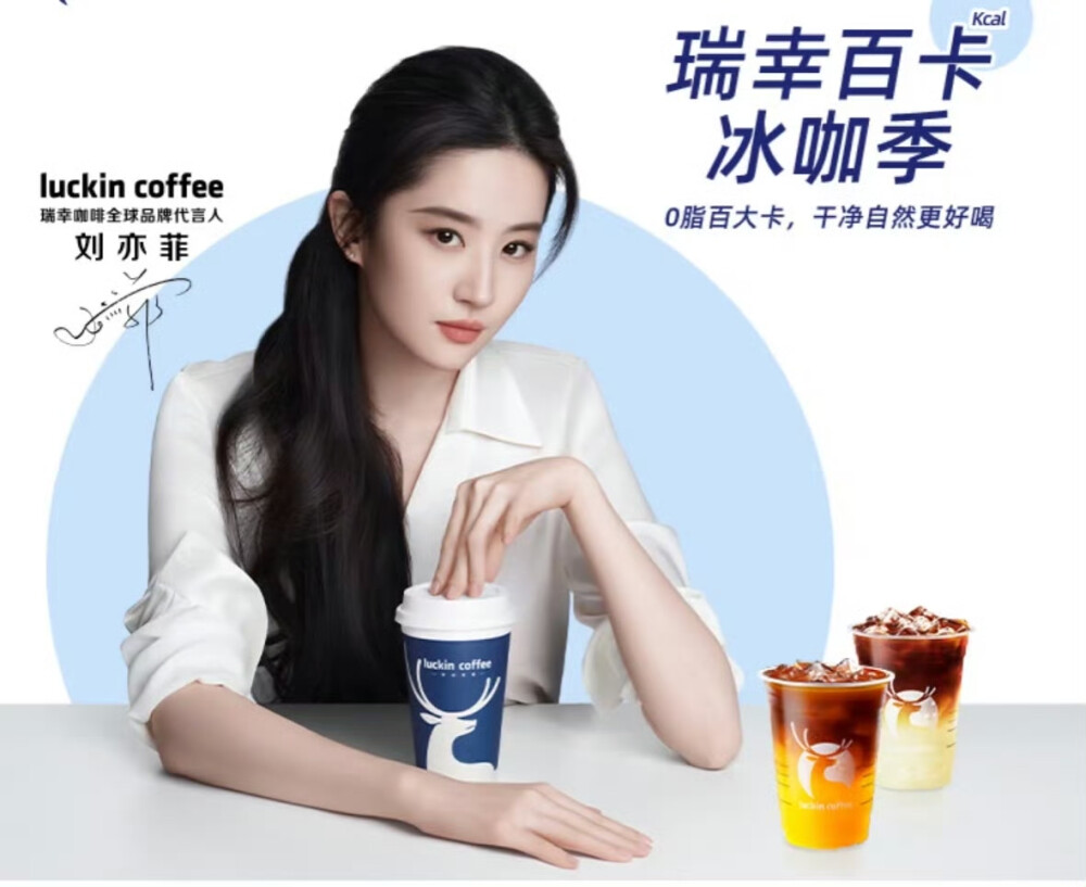 刘亦菲瑞幸咖啡全球品牌代言人2025.3.4