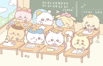 上自习课的chiikawa 崽们