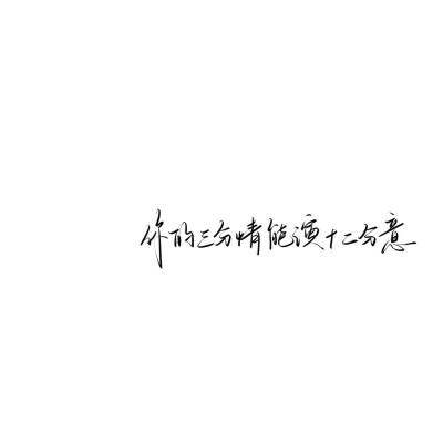 情绪化手写文案
图源ks：姜小九