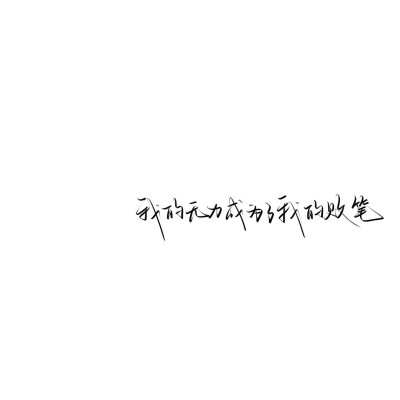 情绪化手写文案
图源ks：姜小九