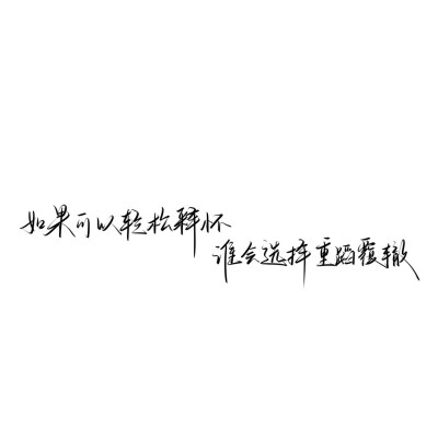 情绪化手写文案
图源ks：姜小九