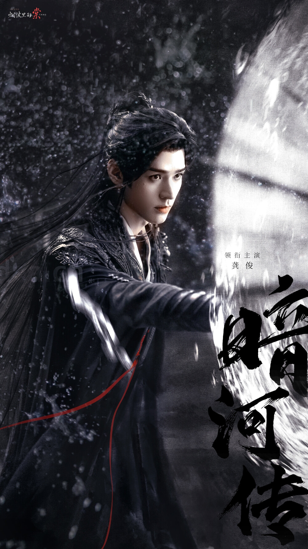 龚俊《暗河传》苏暮雨 