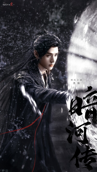 龚俊《暗河传》苏暮雨 
