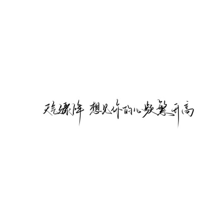 情绪化手写文案
图源ks：姜小九