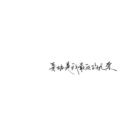 情绪化手写文案
图源ks：姜小九