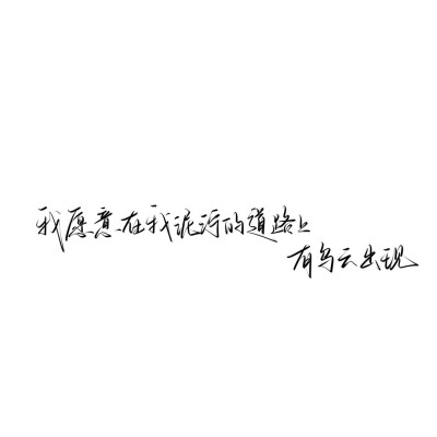 情绪化手写文案
图源ks：姜小九
