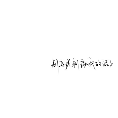 情绪化手写文案
图源ks：姜小九
