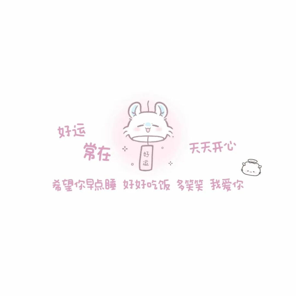 ✭我也萌萌✭
一些肥肠萌的背景图，老婆们请接收噢(^･ｪ･^)