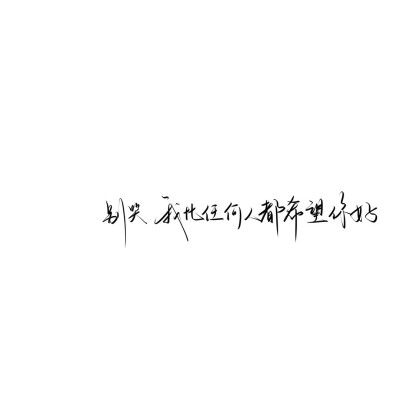 情绪化手写文案
图源ks：姜小九