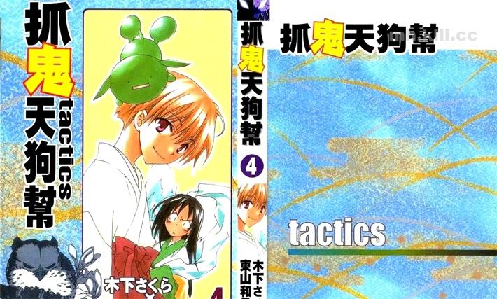 抓鬼天狗帮tactics: 身为民俗学者兼收妖者的勘太郎，用拯救的方法来击退妖怪，因为从小他就由于可以看见妖怪而没有朋友，只有妖怪是他的朋友。