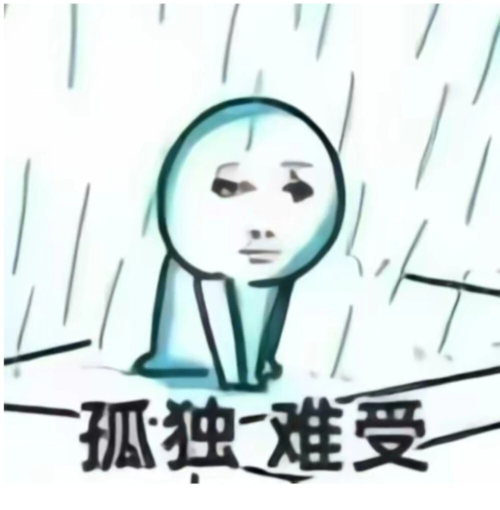 蓝瘦...香菇.......