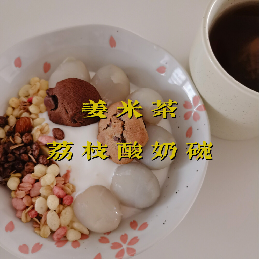 早餐打卡：姜米茶+荔枝酸奶碗