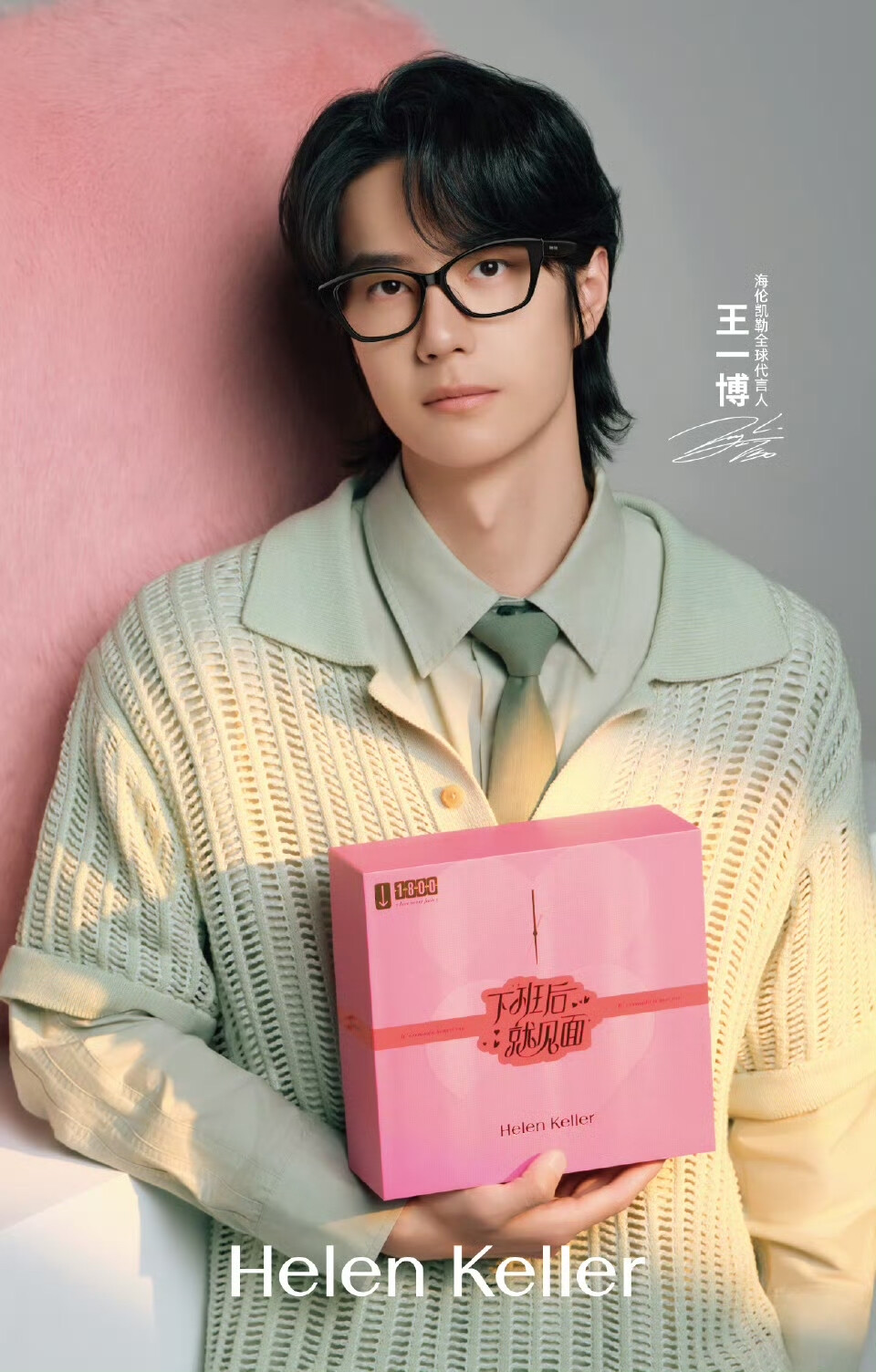王一博 海伦凯勒