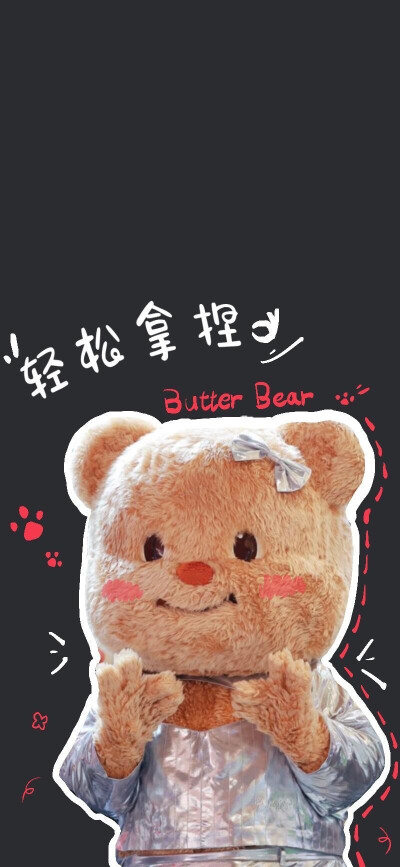 黄油小熊