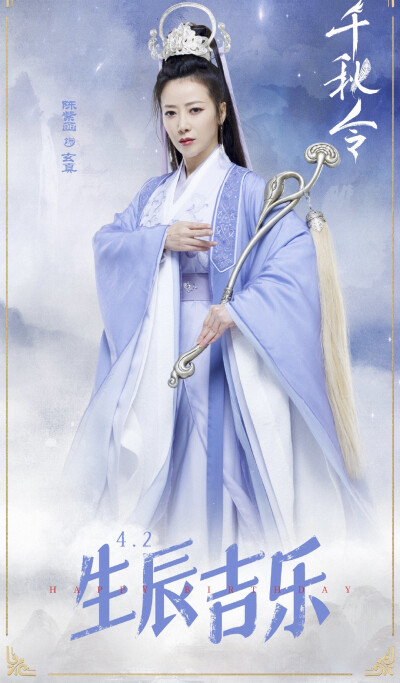 千秋令