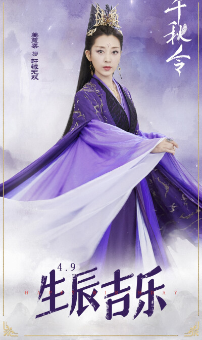 千秋令