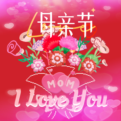 感恩母亲节