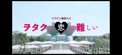 #阿宅的恋爱真难