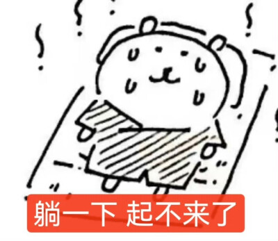 自嘲熊梗图