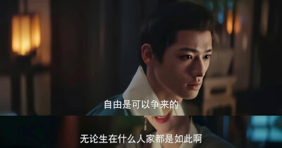 自由是可以争来的，无论生在什么人家都是如此啊