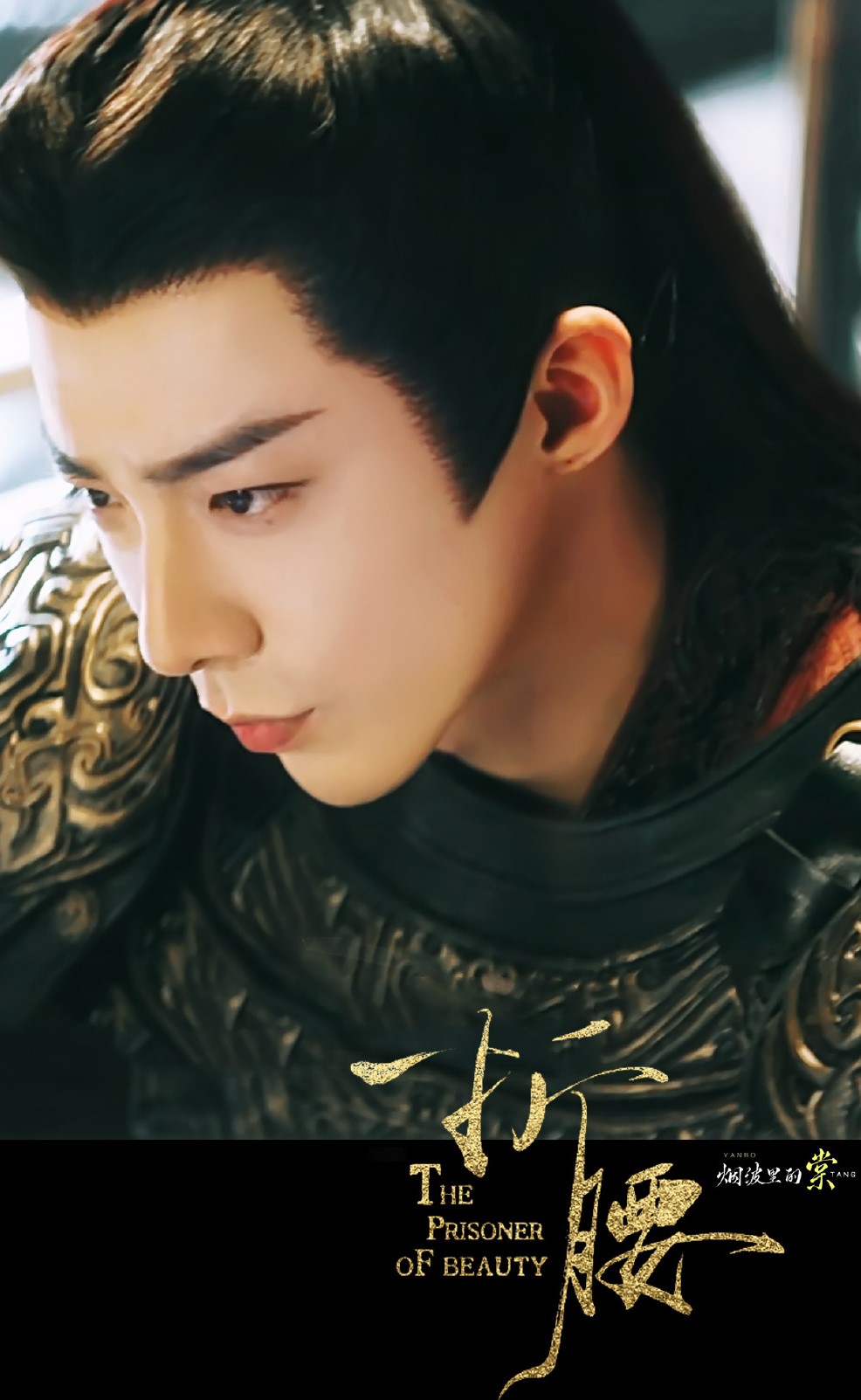 刘宇宁《折腰》魏劭