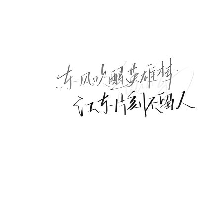 手写背景图