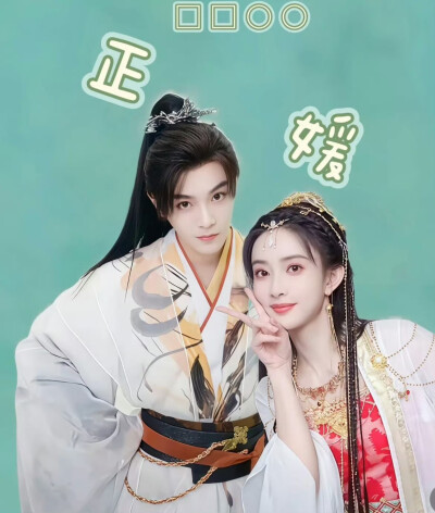 淮水竹亭 正媛CP
张正X青木媛
丁禹兮X孟子义