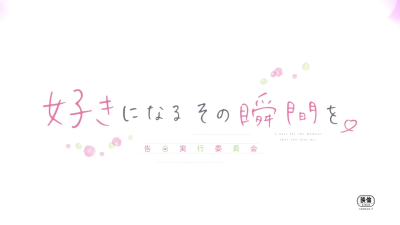 「告白实行委员会」