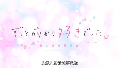 「告白实行委员会」