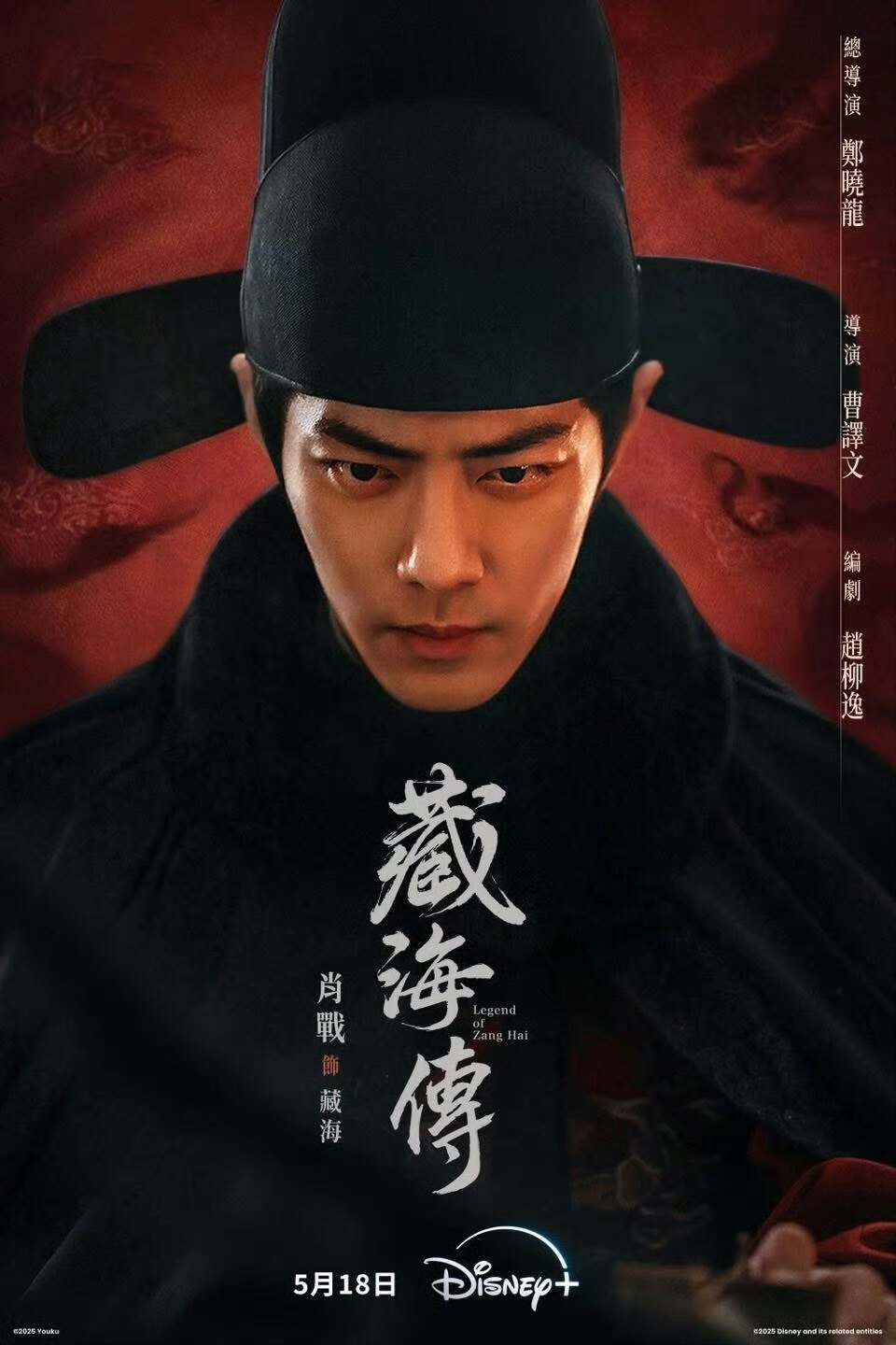 肖战 《藏海传》